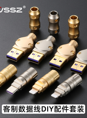 客制化外壳纯铜DIY端子适用华为Type-C苹果L数据线配件PD快充USB