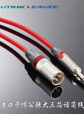 进口优曲克neutrik卡侬转6.5大三芯6.35对卡农公TRS平衡线Canare佳耐美2T2S音频线音响麦克风线调音台连接线