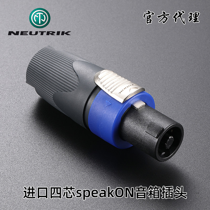NEUTRIK优曲克NL4FX四芯专业音响喇叭插头NL4FC欧姆头舞台连接器