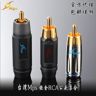 台湾MPS进口纯铜镀金DIY音频发烧信号线连接同轴RCA莲花音箱插头