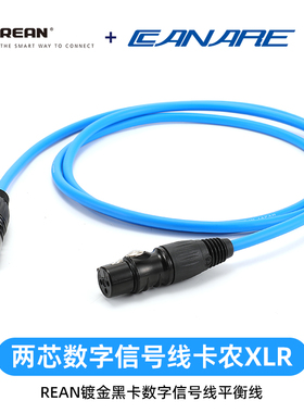 REAN镀金黑卡侬三芯XLR佳耐美DA202数字信号线平衡线110欧AES/EBU