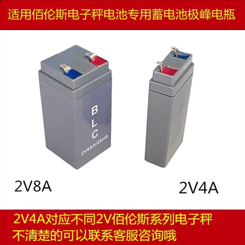 适用佰伦斯2V电子秤电池2V8AH电池2V4AH适用佰伦斯鑫瑞祥极峰
