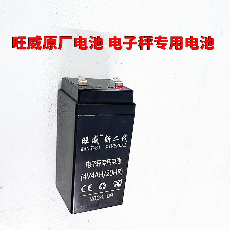 旺威新二代原厂电池4V4AH/20HR电子秤电池5AH大容量通用专用电瓶