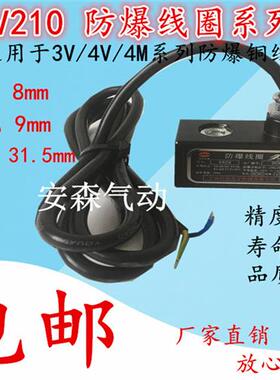 议价电磁阀4V210-08 4V 4M防爆线圈 0920/0921内孔9MM防爆线圈220