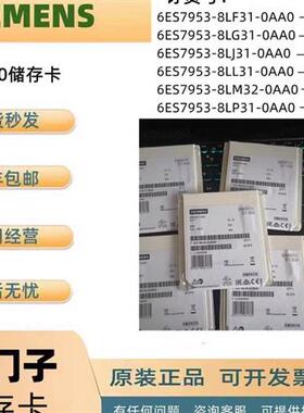 议价产品300MMC储存卡6ES7953-8LG31/8LJ30/8LL31/8LM32/8LP31-