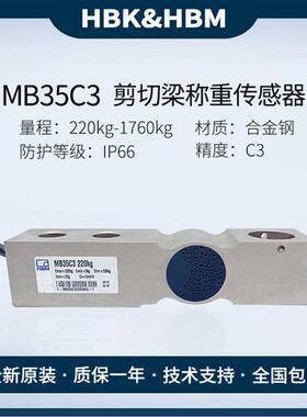 议价拍前咨询全新原装HBM称重传感器MB35C3高精度220KG/550KG/2.