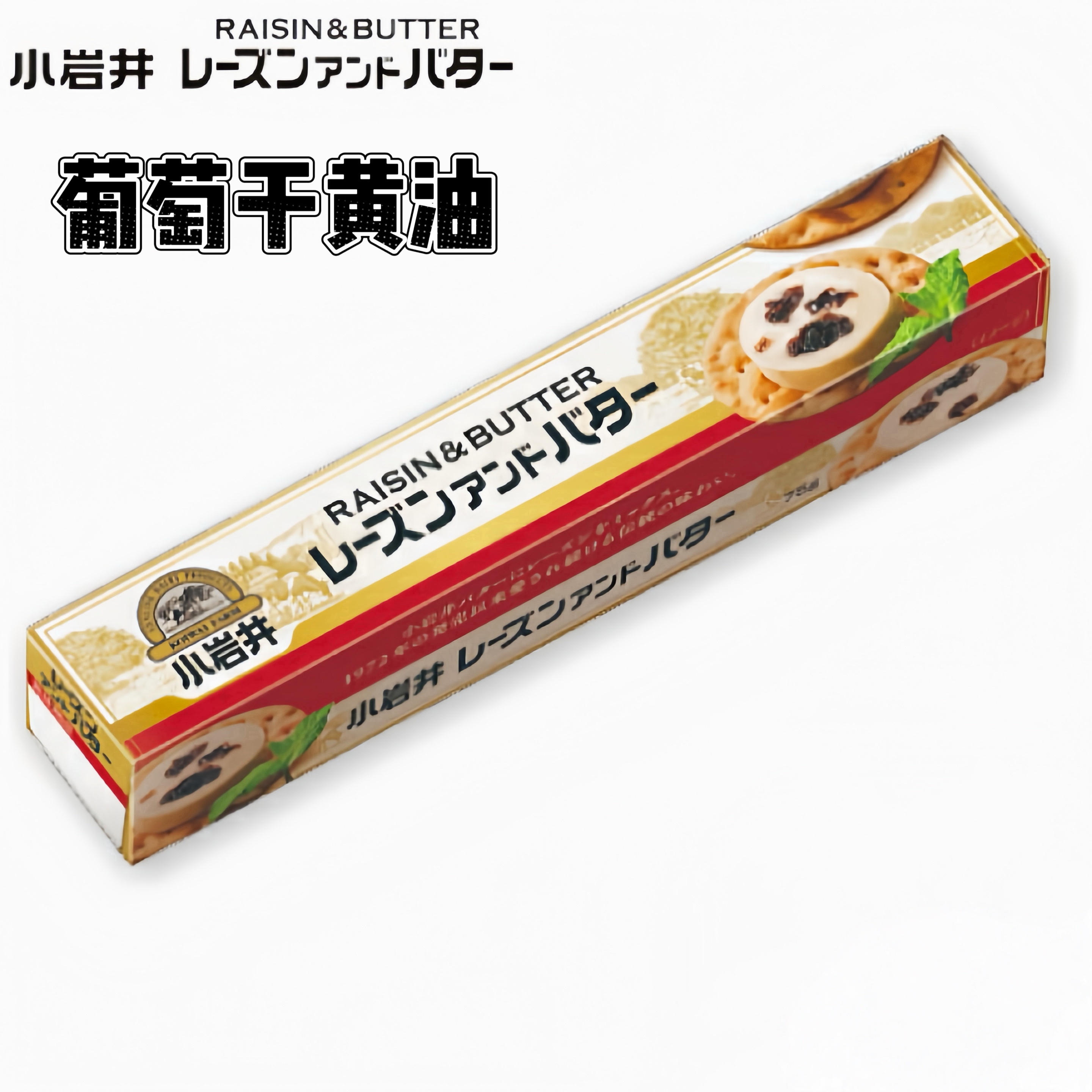 【小岩井独家】日本小岩井葡萄干黄油饼干伴侣冻啃三明治吐司搭子,粮油调味/速食/干货/烘焙,黄油,淘宝优惠券,粉丝福利购,淘宝优惠卷