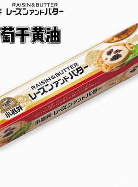 日本小岩井葡萄干黄油饼干伴侣