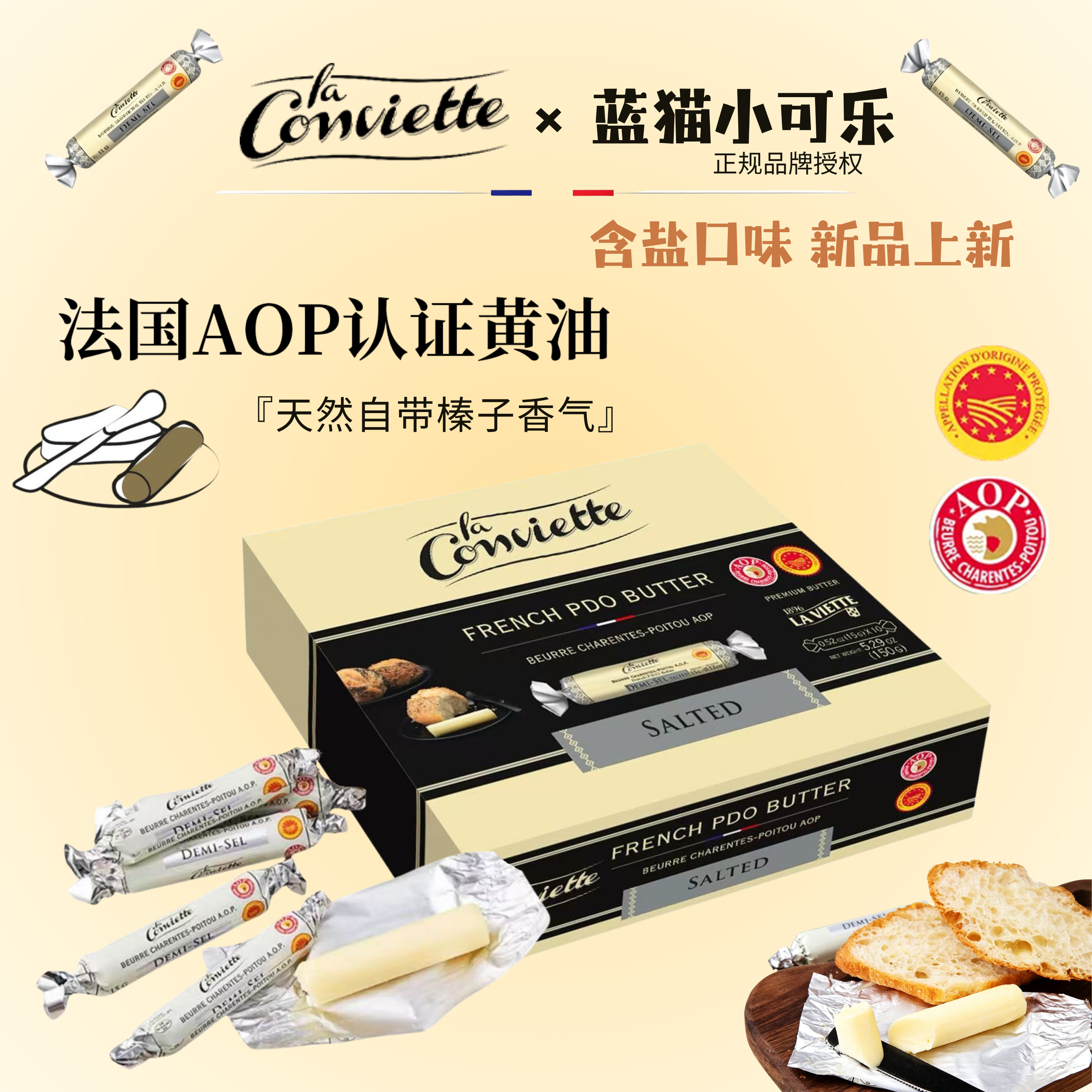 【现货】法国进口La Conviette 糖果装AOP淡味发酵黄油独立包装
