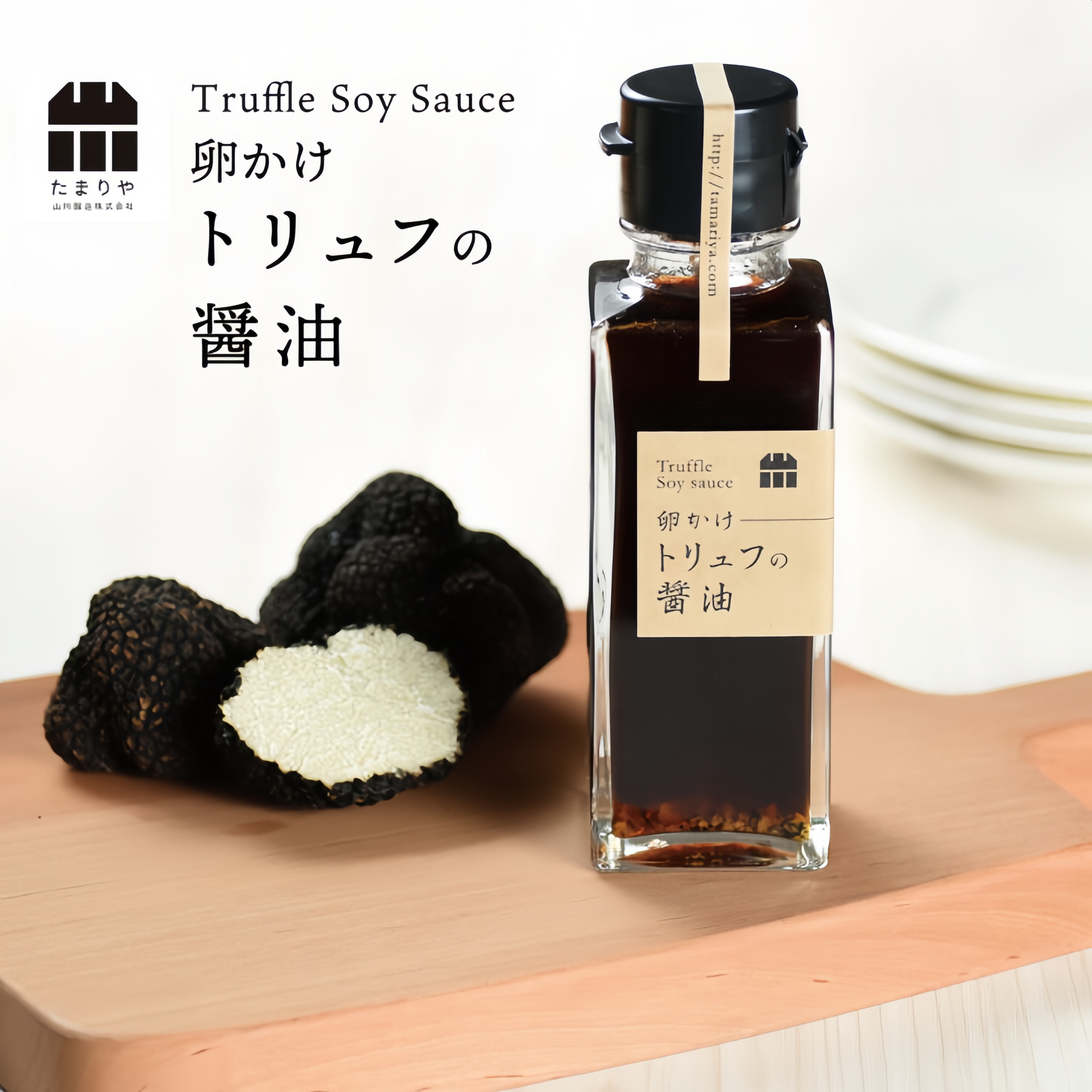 【现货】日本黑松露酱油鸡蛋拌饭专用酱油沙拉意大利面可用酱油