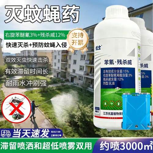 优士15%苯氰残杀威室内灭蚊蝇蜚蠊蟑螂害虫高效家用卫生杀虫剂