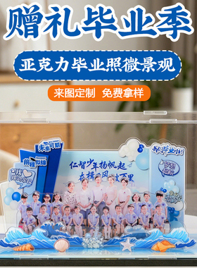 定制幼儿园亚克力纪念品毕业照合影伴手礼物小学初高中全班送同学