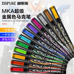 迪斯派高达专用超金属色马克笔补色模型上色工具笔涂专用涂色补色