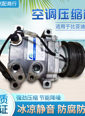 适用于比亚迪F3F0F6L3G3G6M6S6S7速锐1.5T 宋秦 空调压缩机冷气泵