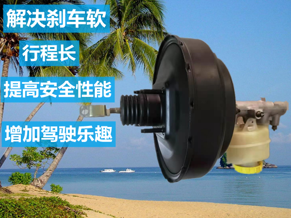 适用于改装东风风光360 370 580 北汽幻速S3 H2大力鼓 真空助力器