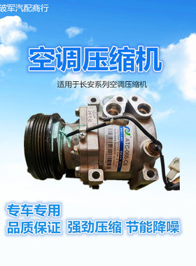 适用于长安欧诺欧尚奔奔逸动神祺CS35CS75悦翔悦动睿行空调压缩机