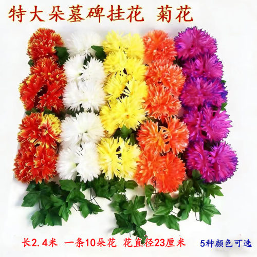 清明大朵墓碑花挂花菊花