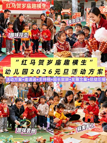 幼儿园2026年元旦活动方案“红马贺岁庙趣横生”电子版可编辑修改