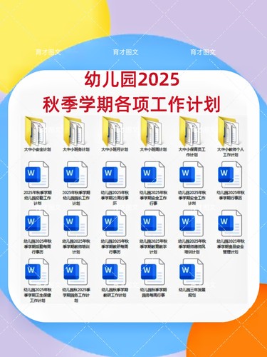 幼儿园2025秋季学期各项工作计划！电子版资料发送，可落地使用！