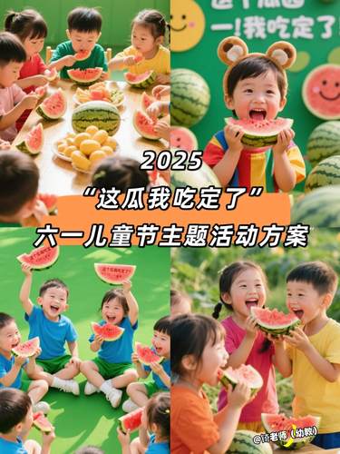 2025幼儿园六一儿童节《这瓜我吃定了》活动策划方案