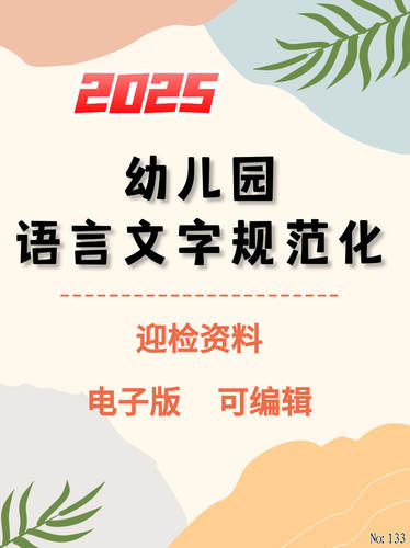 幼儿园2025语言文字规范化迎检资料！全套资料有电子版可编辑修改