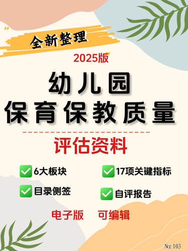 幼儿园2025保育教育质量评估资料！电子版可编辑修改，落地可使用