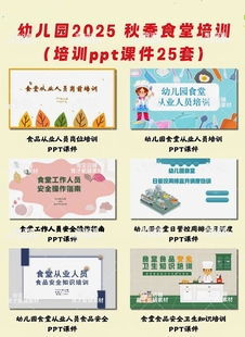 幼儿园2025后勤食堂培训ppt课件，完整电子版资料，可编辑可修改