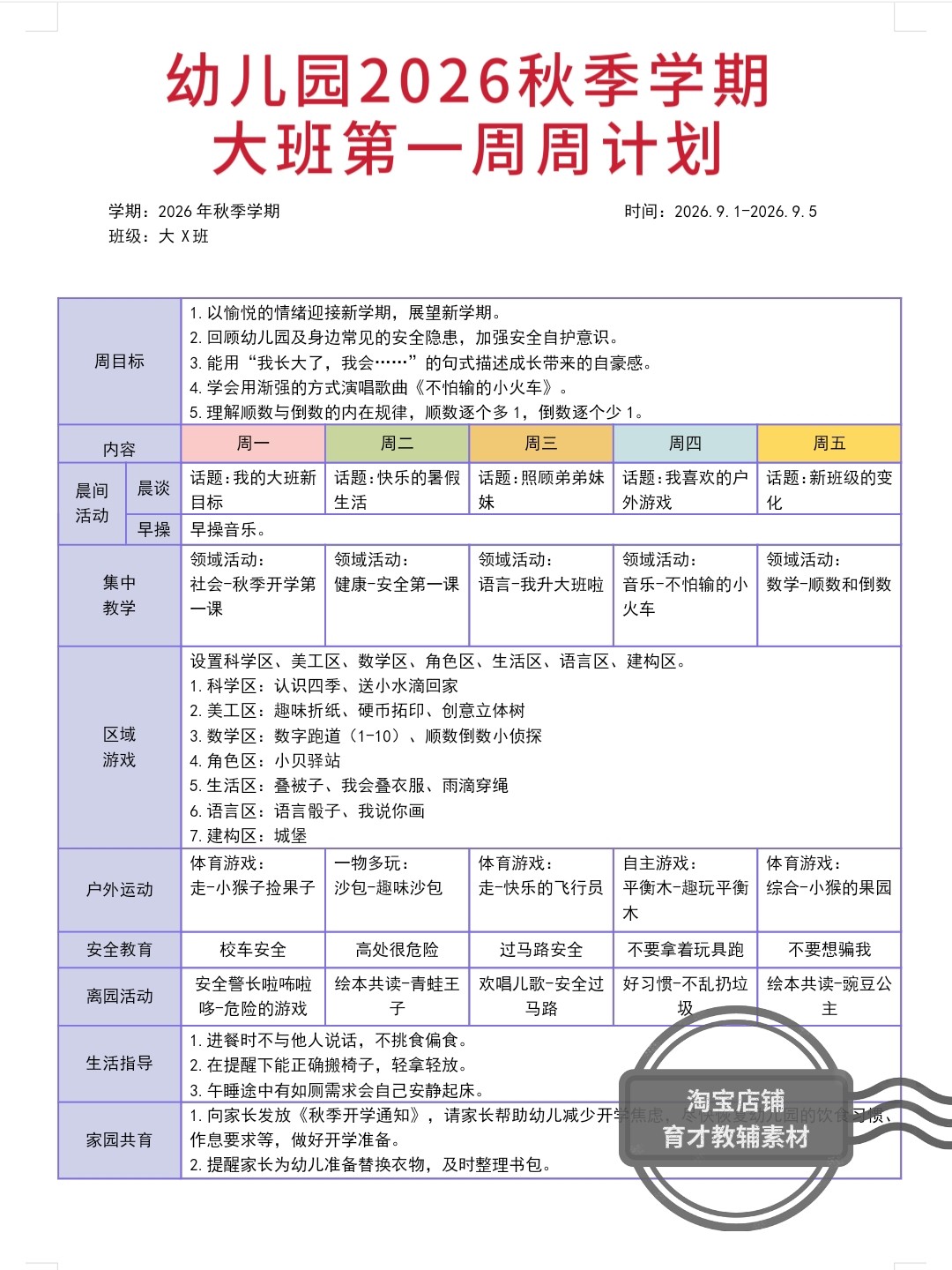 幼儿园2026年秋季学期大中小班周工作计划《共计21周》电子版资料