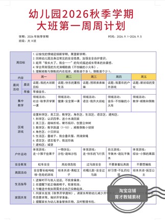 幼儿园2026秋季学期大中小班周工作计划表《共计21周》电子版资料