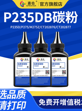 嘉伯适用富士施乐DocuPrint P235db粉盒碳粉P275dw M235dw墨粉P235D P275 M275z CT202876 CT202877打印机