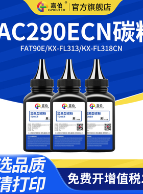 嘉伯适用松下290碳粉FAC290ECN FAT90E激光打印机复印机KX-FL313 KX-FL318CN墨粉 90E碳粉