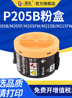 嘉伯适用富士施乐P205B粉盒 m205b硒鼓M205f M205fw打印机墨盒M215b M215fw P215b激光打印机碳粉DocuPrint