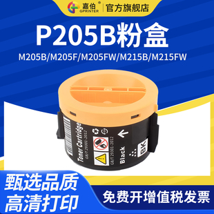 M215fw M205fw打印机墨盒M215b P215b激光打印机碳粉DocuPrint m205b硒鼓M205f 嘉伯适用富士施乐P205B粉盒