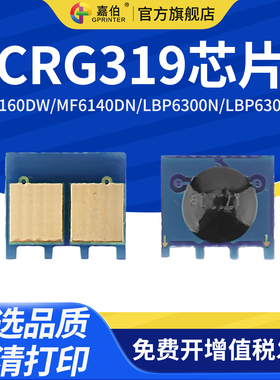 适用佳能CRG319芯片MF6160dw MF6140dn LBP6300n LBP6300dn激光打印机LBP6650n LBP6650dn LBP6670dn计数芯片