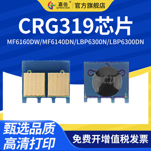 适用佳能CRG319芯片MF6160dw MF6140dn LBP6300n LBP6300dn激光打印机LBP6650n LBP6650dn LBP6670dn计数芯片