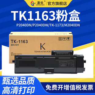 P2040DW复印机墨粉TK M2640IDW碳粉 1173碳粉盒Ecosys M2540DN 墨盒 M2040DN 嘉伯适用京瓷TK1163粉盒P2040DN