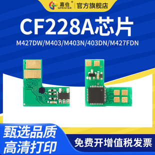 M427DW M403 m427fdn 适用惠普CF228A m427fdw jet 28A芯片hp 403DN打印机计数芯片laser 嘉伯 M403N