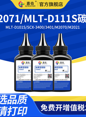 嘉伯适用于三星m2071碳粉MLT-D111S MLT-D101S SCX-3400 3401 M2070 M2021 M2022 M2020 打印机通用墨粉