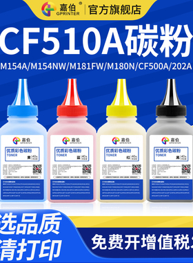 适用惠普CF510A碳粉M154A M154nw M181fw M180n打印机204A墨粉CF500A 202A M254dw M254nw M280nw M281fdw