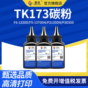 ECOSYS 1320D 1370DN复印机墨粉P2135DN 173墨粉 嘉伯 P2035D碳粉TK 适用京瓷TK173碳粉
