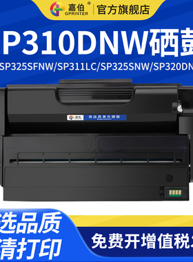 嘉伯 适用理光SP310DNW硒鼓SP325SFNW SP311LC打印机墨盒SP325SNW SP320DN SP310SFNW SP320SN碳粉盒 晒鼓