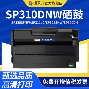 适用理光SP310DNW硒鼓SP325SFNW SP320SN碳粉盒 SP311LC打印机墨盒SP325SNW SP310SFNW 晒鼓 SP320DN 嘉伯