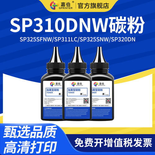 嘉伯 适用理光SP310DNW碳粉SP325SFNW SP311LC激光打印机墨粉SP325SNW SP320DN一体机SP310SFNW SP320SN碳粉