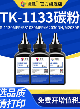 嘉伯适用京瓷TK-1133碳粉FS-1130MFP FS1030MFP打印机复印机墨粉M2030DN M2030PN碳粉M2530DN墨粉