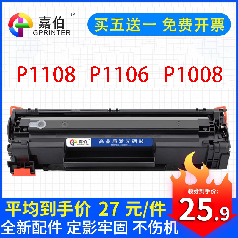 嘉伯适用惠普M1136硒鼓CC388A HP M1139MFP P1108 P1106 P1008 P1007 M1213nf 1216nfh M126a/nw打印机88a 办公设备/耗材/相关服务 硒鼓/粉盒 原图主图