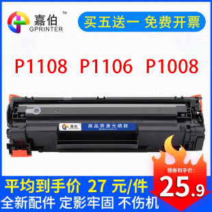 P1007 nw打印机88a P1106 P1108 嘉伯适用惠普M1136硒鼓CC388A M1139MFP P1008 1216nfh M126a M1213nf