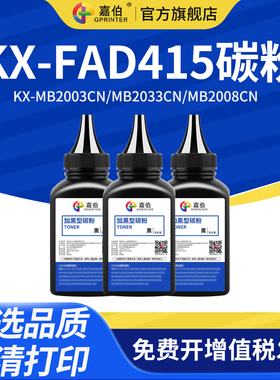 嘉伯适用松下KX-FAD415碳粉KX-MB2003CN MB2033CN复印机打印机墨粉MB2008CN MB2038CN一体机碳粉