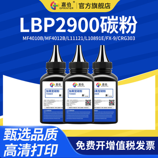 L10891E激光打印机LBP2900 L11121 LBP3000B墨粉FX 703 嘉伯适用佳能LBP2900碳粉MF4010B CRG303 MF4012B