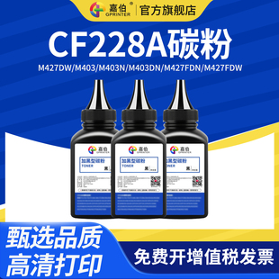 M427DW M403 m427fdn 适用惠普CF228A m427fdw墨粉 jet 28A碳粉hp M403DN激光打印机墨粉laser 嘉伯 M403N