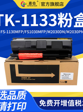 嘉伯适用京瓷TK-1133粉盒FS-1130MFP FS1030MFP打印机复印机墨粉盒M2030DN M2030PN碳粉M2530DN墨粉